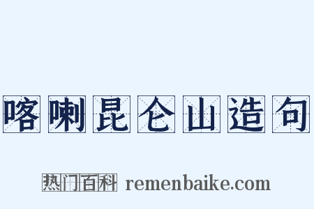 喀喇昆仑山造句是什么意思的图片